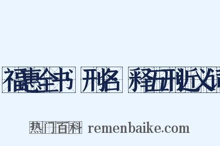 福惠全书·刑名·释五刑近义词是什么意思的图片
